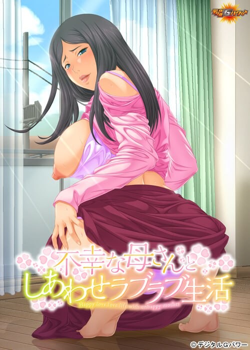 [ADV汉化PC巨乳CV]和不幸妈妈的幸福恩爱生活 不幸な母さんとしあわせラブラブ生活  [FM/BD 300M]-第1张-游戏-飞雪ACG