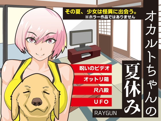 新汉化[日式SLG] 灵异少女的暑假 オカルトちゃんの夏休み 内嵌AI汉化版+全回想存档 [PC+安卓450M][FM/BD]-第1张-游戏-飞雪ACG