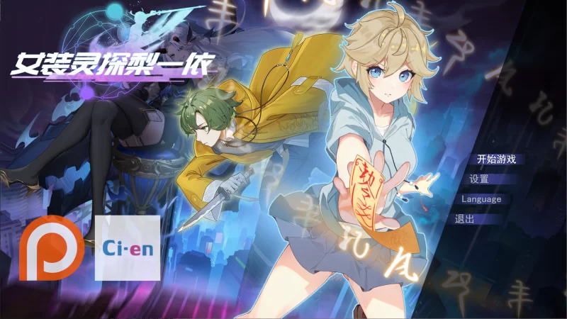 [RPG/官方中文] 女装灵探梨一依 Ver0.5官中汉化(女装退魔师梨一依)[1.59 GB][FM直连/转度盘]-第9张-游戏-飞雪ACG