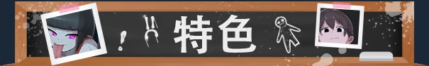 [RPG/中文]我的学校怪谈大作战 官方中文步兵版+存档[新作][FM/910M/百度]-第8张-游戏-飞雪ACG