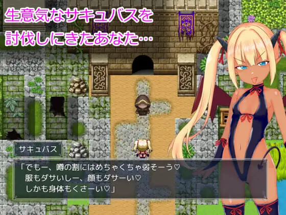 [RPG汉化PC] 想让雌小鬼魅魔知道厉害 メスガキサキュバスわからせたい v1.00  [FM/BD 800M]-第2张-游戏-飞雪ACG