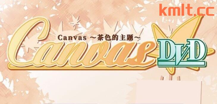 【ADV/汉化】Canvas ～茶瑟地主题～AI汉化版[新汉化]【PC/480M/FM快萌-转百度】-第1张-游戏-飞雪ACG