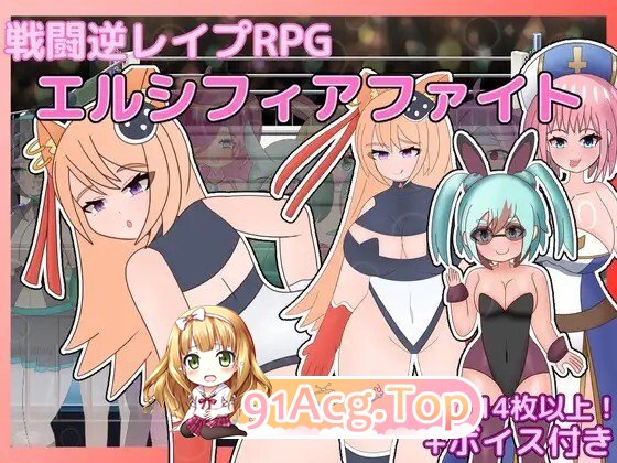 [RPG/AI汉化] 戦闘逆レイプRPG エルシフィアファイト AI汉化版 [713M]-第2张-游戏-飞雪ACG
