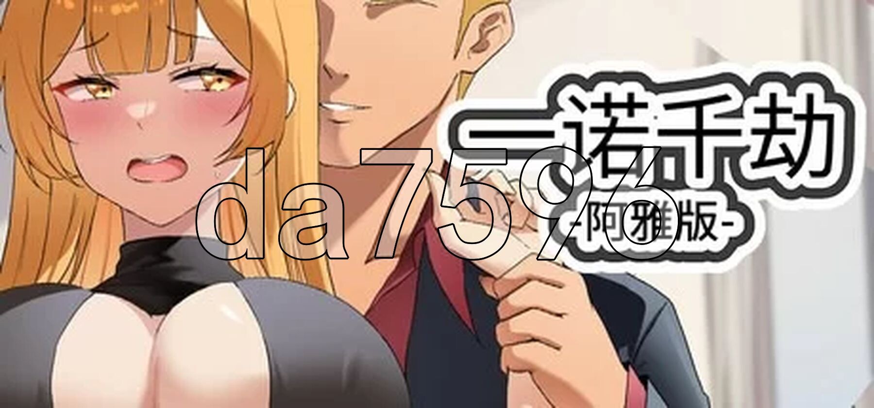 [亚洲风SLG/动态/大更新] 一诺千劫-阿雅版 A Promise Best Left Unkept - Aya Edition v1.0.0s 官方中文版 完结版+扩展结局 [6.50G/多空转百度]-第2张-游戏-飞雪ACG