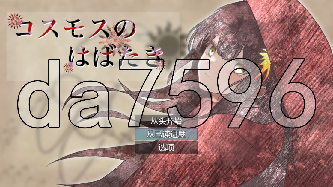 [曰式RPG/新坐] 宇宙冒险 コスモスのはばたき v1.0 PC+安卓 AI汉化版+全CG存档 [1.0G//百度]-第1张-游戏-飞雪ACG