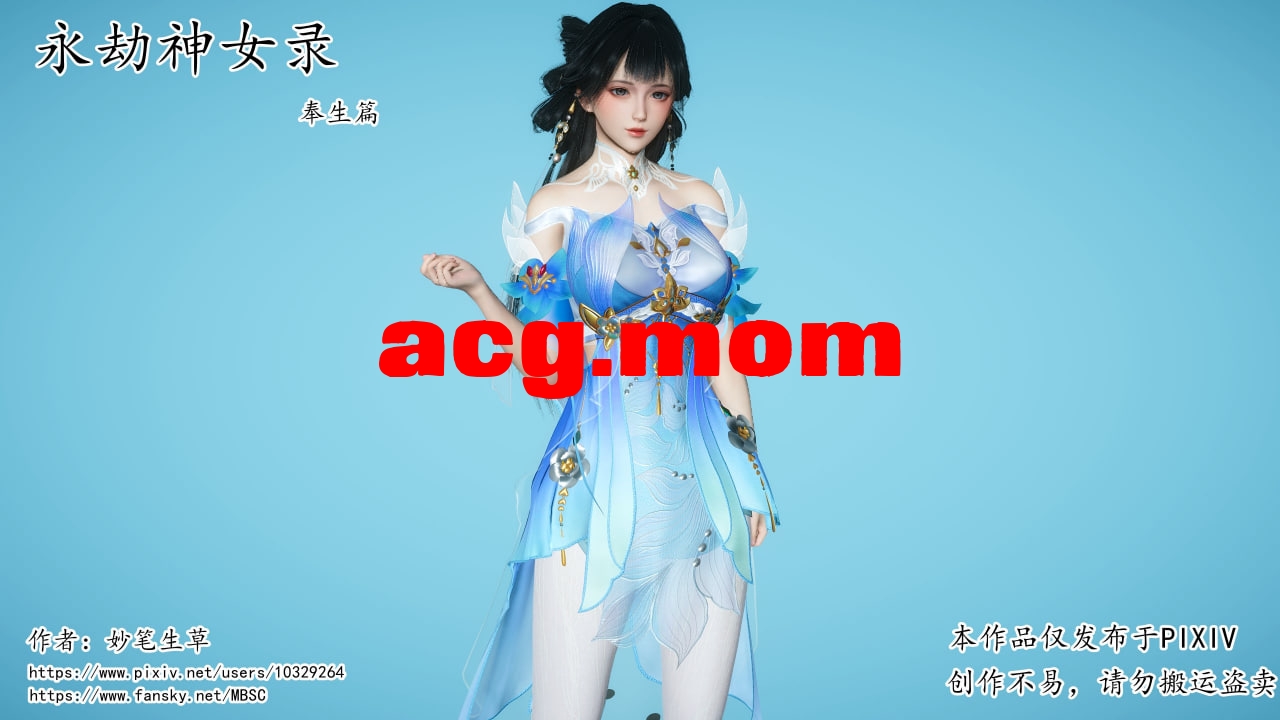 [3D/中文]永劫神女 录奉生篇[115M/百度/派盘]-第1张-漫画-飞雪ACG