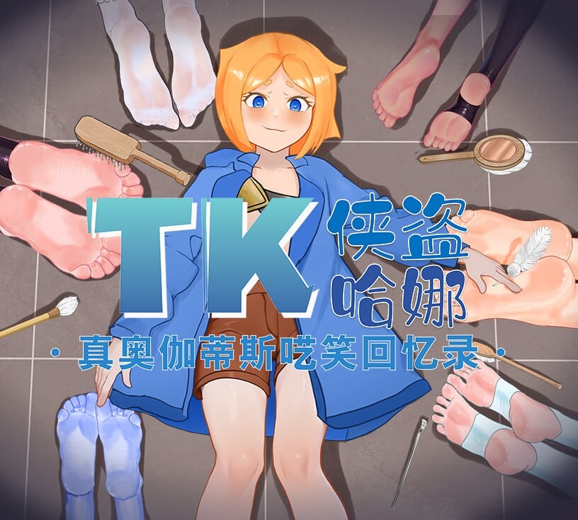 [RPG汉化PC安卓] 痒痒怪盗花娜 - 真 奥迦迪斯痴笑回忆录 [FM/BD 1.3G]-第1张-游戏-飞雪ACG