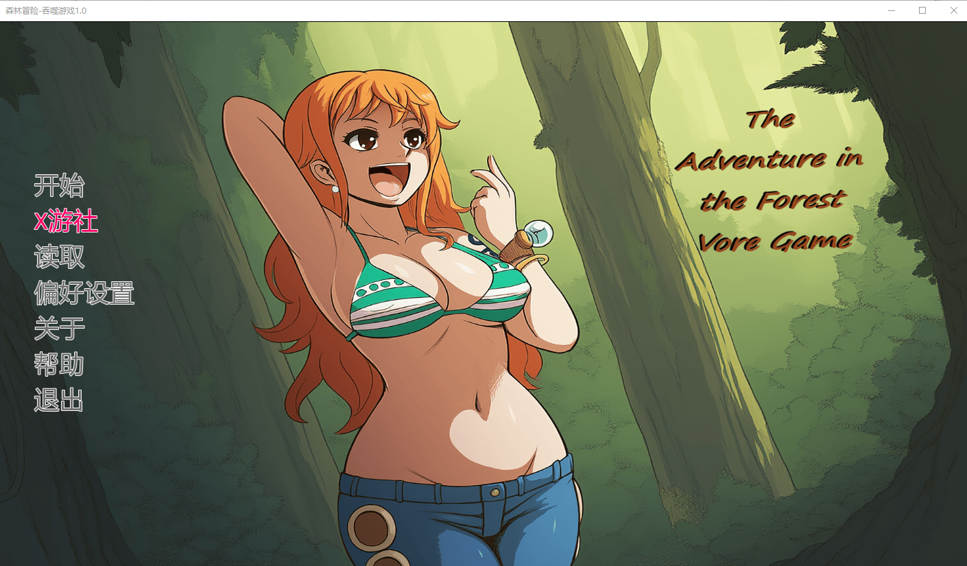 [SLG/汉化] 森林冒险-吞噬游戏 The Adventure in the Forest - Vore Game 1.0 PC+安卓AI汉化版 [多空/5.3G/微云直连]-第1张-游戏-飞雪ACG