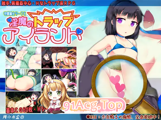 [RPG]  [迅雷云/FM]守护骑士丽芙与淫魔的陷阱之岛/淫魔のトラップアイランド/AI汉化 pc [1.94G]-第1张-游戏-飞雪ACG