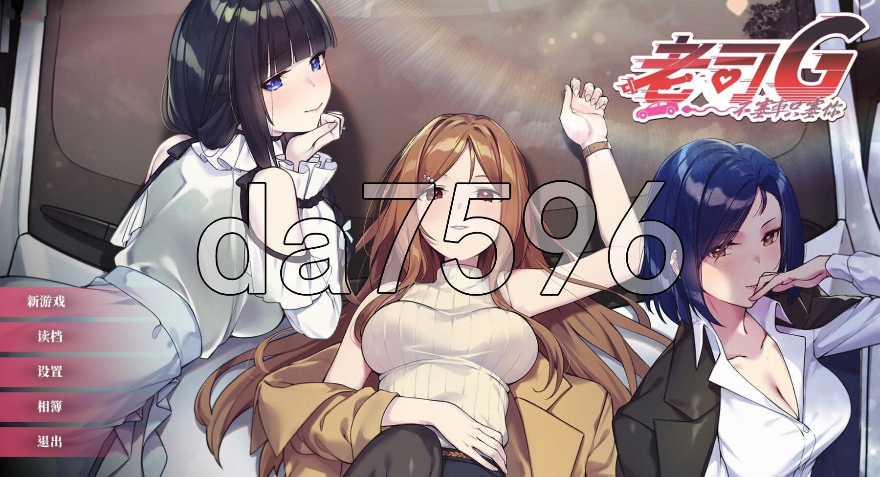 [亚洲风SLG/更新] 老司G-不塞車，只塞你 Ride Me , Taxi Driver V2.07 官方中文步兵版+存档 [3.50G/多空转百度]-第1张-游戏-飞雪ACG