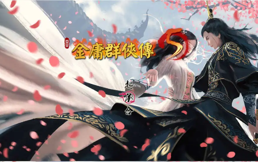 【国产RPG/官中/更新】金庸群侠传5 爱与死 仙狐MOD 六周年 v2.0.0 官方中文版【电脑/6G】-第9张-游戏-飞雪ACG