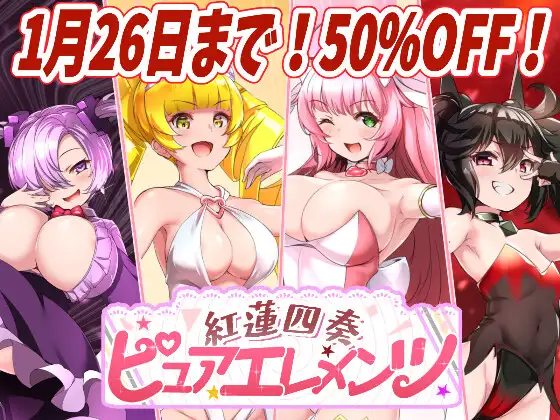 更新[日式RPG/西瓜肚/被NTR] 红莲四奏纯净元素 紅蓮四奏ピュアエレメンツ Ver1.08 AI汉化版+全回想存档 [5.40G][FM/BD]-第1张-游戏-飞雪ACG