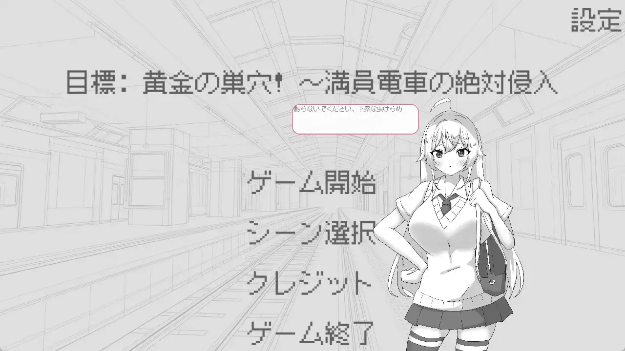 [新作SLG/官中/动态/拉大车] 目标：黄金的巢穴！目標:黄金の巣穴！～満員電車の絶対侵入～官方中文版[FM/百度/100M]-第2张-游戏-飞雪ACG