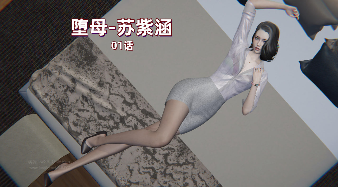 [3D/中文]M14堕母苏紫涵[120M/百度/派盘]-第2张-漫画-飞雪ACG