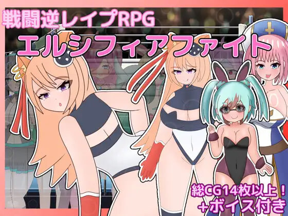 [RPG汉化PC逆推CV]战斗逆强奸RPG 艾尔西菲亚之战 戦闘逆レイプRPG エルシフィアファイト v1.0  [FM/BD 600M]-第1张-游戏-飞雪ACG