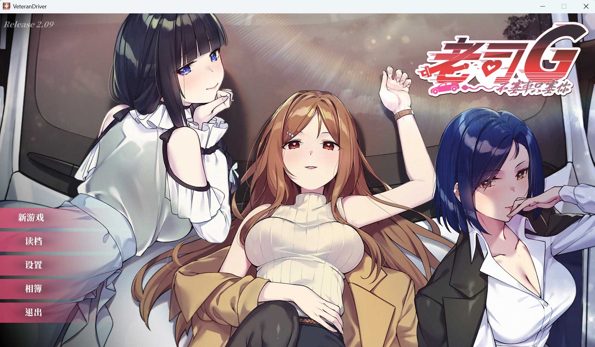 【SLG/官中/更新】老司G -不堵车，只堵你/紳士 ドライバー～ブレーキなしの淫行～ デラックスバンドル Ver2.09 官方中文步兵版【1.5G】【微云网盘-第1张-游戏-飞雪ACG