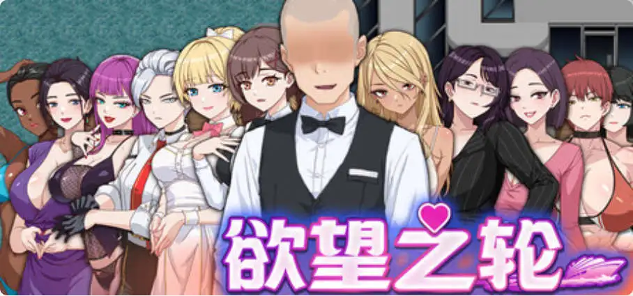 【RPG/中文/动态】欲望之轮V20260201 官方中文步兵版+存档[更新/追加新人物]【电脑/900M】-第1张-游戏-飞雪ACG