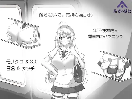 [新作SLG/官中/动态/拉大车] 目标：黄金的巢穴！目標:黄金の巣穴！～満員電車の絶対侵入～官方中文版[FM/百度/100M]-第1张-游戏-飞雪ACG