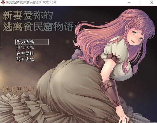 [日式RPG/中文] 新妻爱弥的逃离贫民窟物语 官方中文版+全CG [多空/400M/微云直连]-第1张-游戏-飞雪ACG