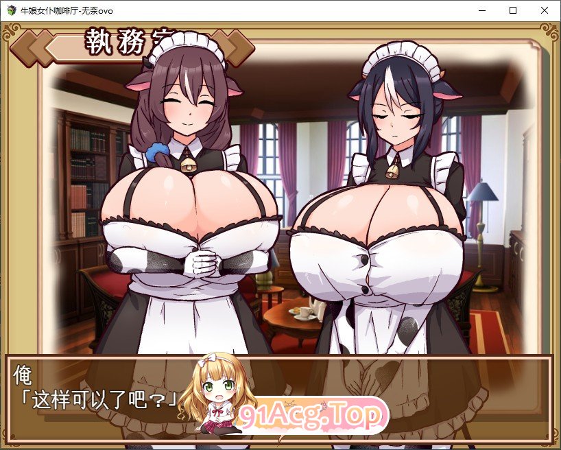 [SLG/汉化]牛酿钕仆咖啡厅 卦载AI汉化版+存档[新汉化][FM/1.3G/百度]-第2张-游戏-飞雪ACG