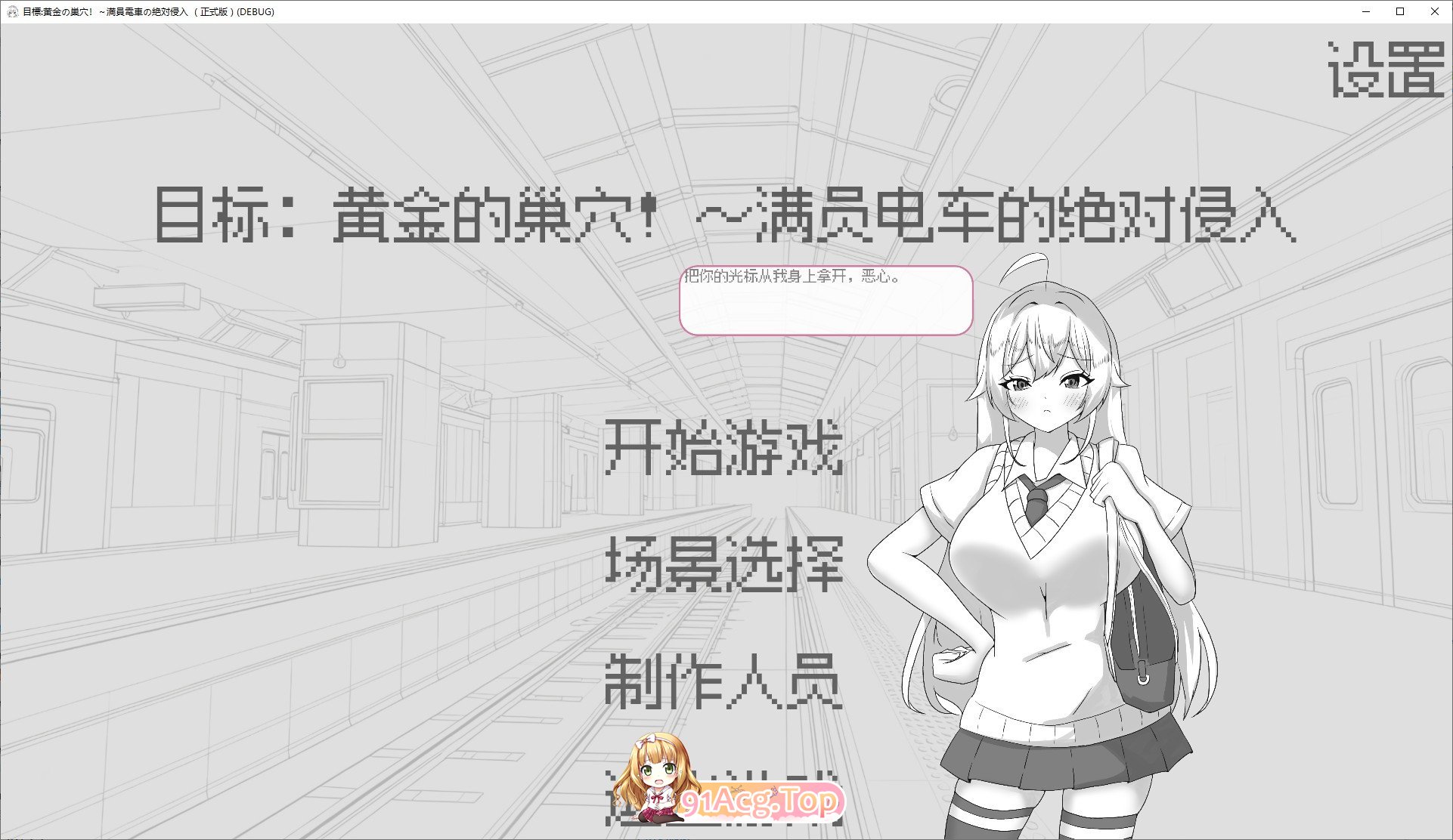 [SLG/中文/动态]目标：黄金之巢穴！～满员电车的绝对侵入～官方中文版[新作][FM/130M/百度]-第1张-游戏-飞雪ACG