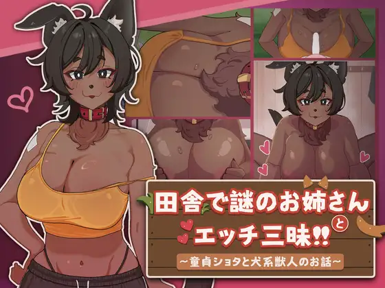 [SLG/动态/官中] 田舎で謎のお姉さんとエッチ三昧!! ～童貞ショタと犬系獣人のお話～ [百度/670M]-第1张-游戏-飞雪ACG