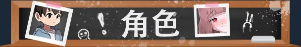 [RPG/中文]我的学校怪谈大作战 官方中文步兵版+存档[新作][FM/910M/百度]-第4张-游戏-飞雪ACG