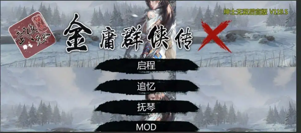 【武侠RPG/中文/魔改版】金庸群侠传X：无双后宫-舍生忘死黄盖版★【PC+安卓/1.56G】-第1张-游戏-飞雪ACG