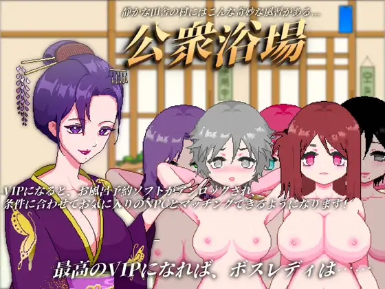 【SLG/官忠/像素】工共浴场/工衆浴場—見知らぬ仁とも気軽に入浴・触れ合える田舎の銭湯[5.73G/度盘/FM]-第1张-游戏-飞雪ACG