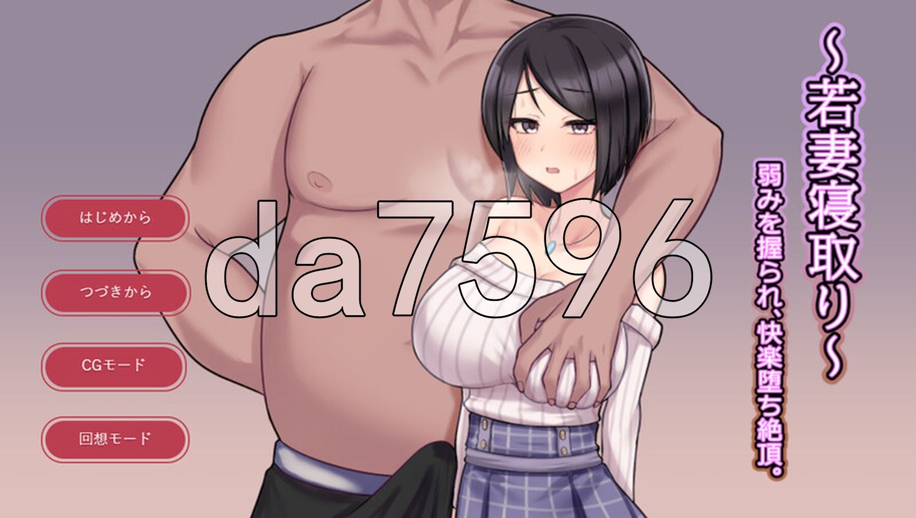 [日式SLG/汉化] ～人妻NTR～抓住弱点，沉沦快感绝顶。 ～若妻寝取り～弱みを握られ、快楽堕ち絶頂。 AI汉化版 [900M/多空转百度微云]-第1张-游戏-飞雪ACG