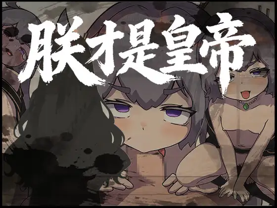 [RPG/官中] 朕才是皇帝 [百度/542M]-第1张-游戏-飞雪ACG