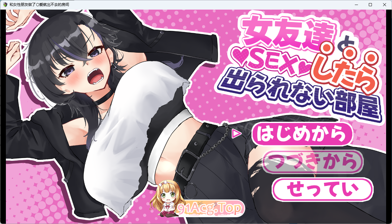 [RPG/汉化] 和女性朋友做爱就出不去的房间 挂载AI汉化版 [新作] [FM/1.3G/百度]-第1张-游戏-飞雪ACG