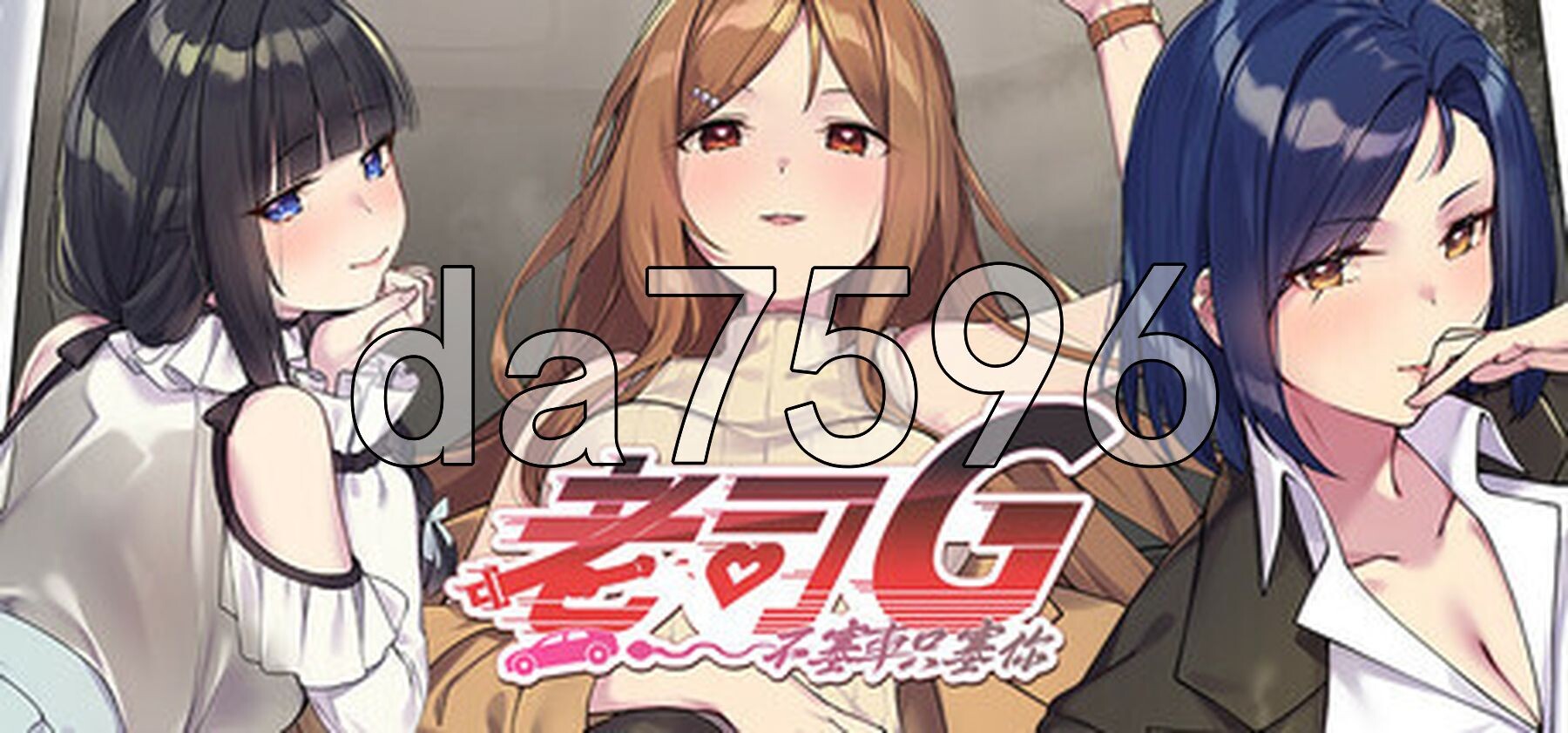 [亚洲风SLG/更新] 老司G-不塞車，只塞你 Ride Me , Taxi Driver V2.07 官方中文步兵版+存档 [3.50G/多空转百度]-第4张-游戏-飞雪ACG