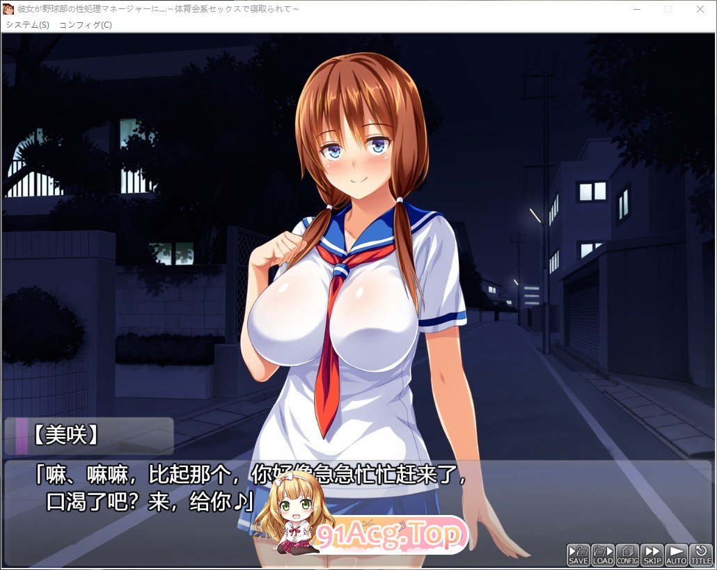 [拔作ADV/汉化]她成为了棒球部的性处理经理…～在体育会系性爱中被夺走～AI汉化版+全CG存档[新汉化][FM/1.7G/百度]相关图片