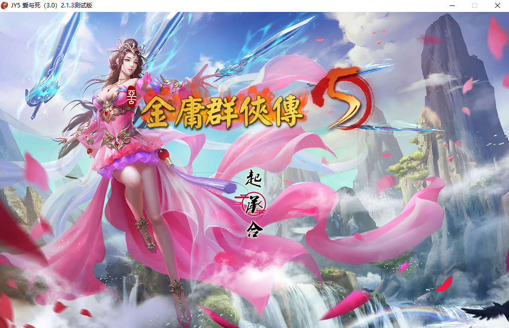 [RPG/中文] 金庸群侠传5 爱与死 仙狐MOD 六周年 v2.0.0 官方中文版 [多空/6G/微云直连]-第1张-游戏-飞雪ACG