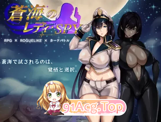 [百度/迅雷/日式RPG/动态/修复版] 苍海的女间谍 蒼海のレディ・スパイ v1.0.0 官中步兵版+全回想存档 [修复图片报错] [870M]-第9张-游戏-飞雪ACG