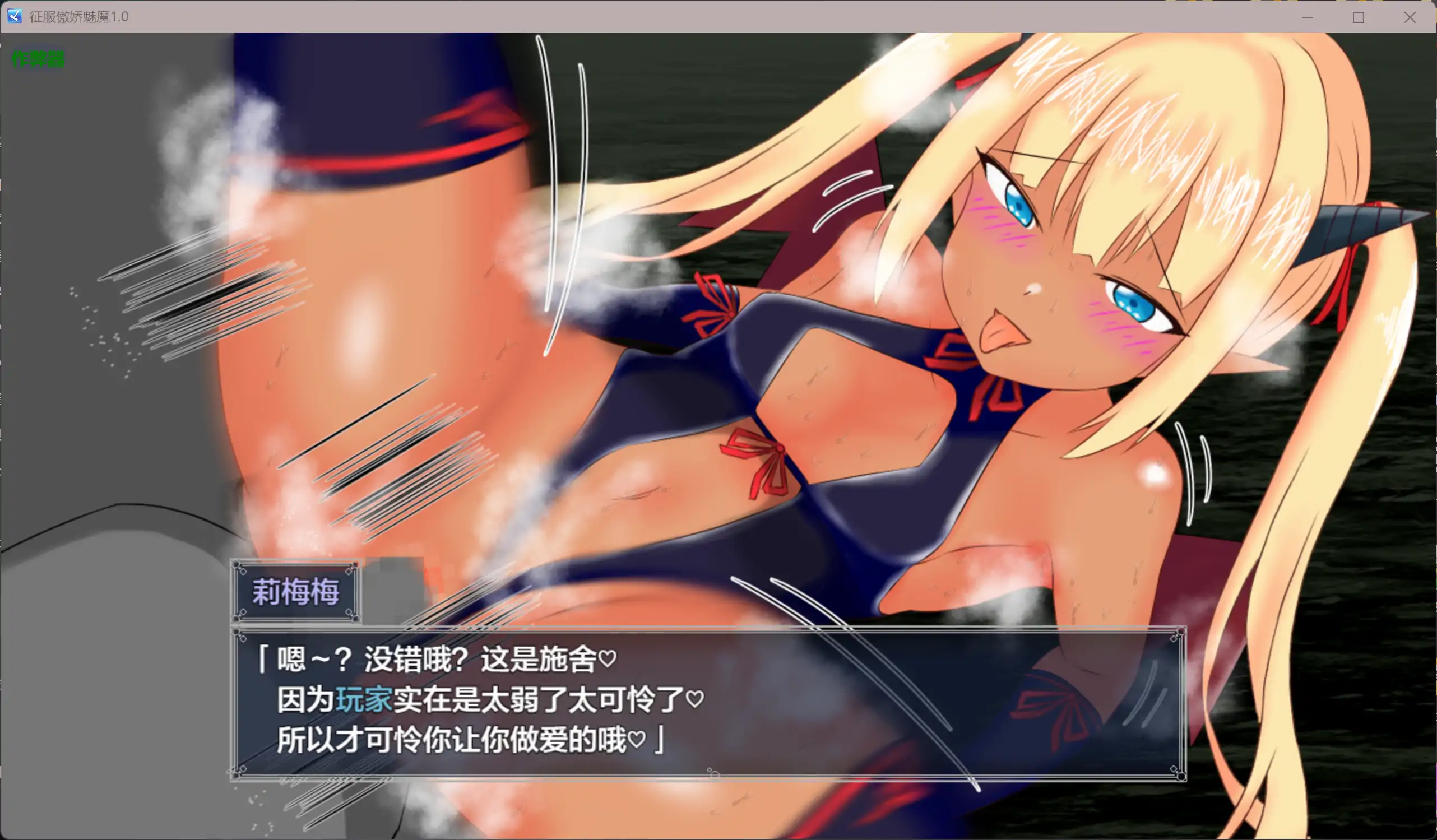 [新作RPG/汉化/雌小鬼/双端] 征服傲娇魅魔 メスガキサキュバスわからせたい 内嵌汉化版+作弊CG[FM/百度/1G]-第6张-游戏-飞雪ACG