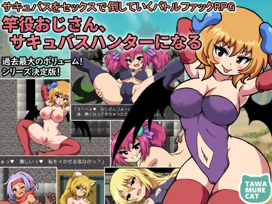 [RPG/AI汉化] 竿役おじさん、サキュバスハンターになる～サキュバスをセックスで倒していくバトルファックRPG～ [百度/1.6G]-第1张-游戏-飞雪ACG