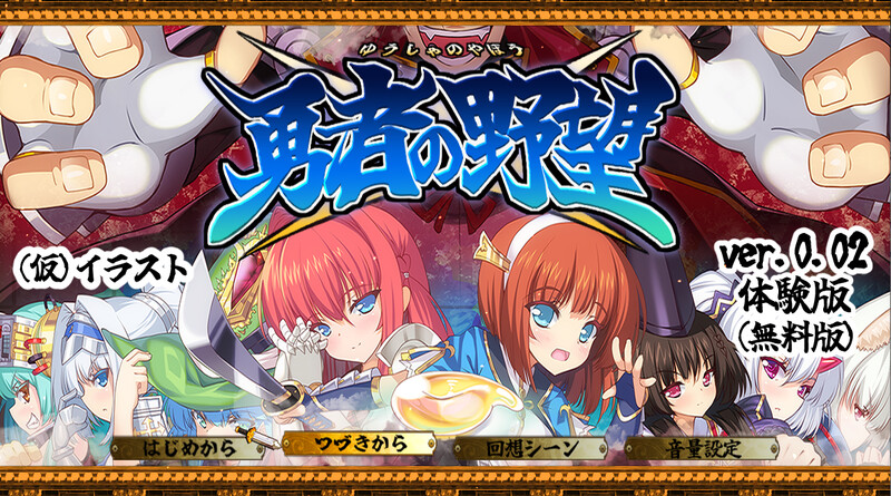 [更新]【回合RPG/勇者NTR/2C】勇者的野望（勇者の野望）V0.02体验版 AI汉化【2.10G/FM-百度直连】-第1张-游戏-飞雪ACG