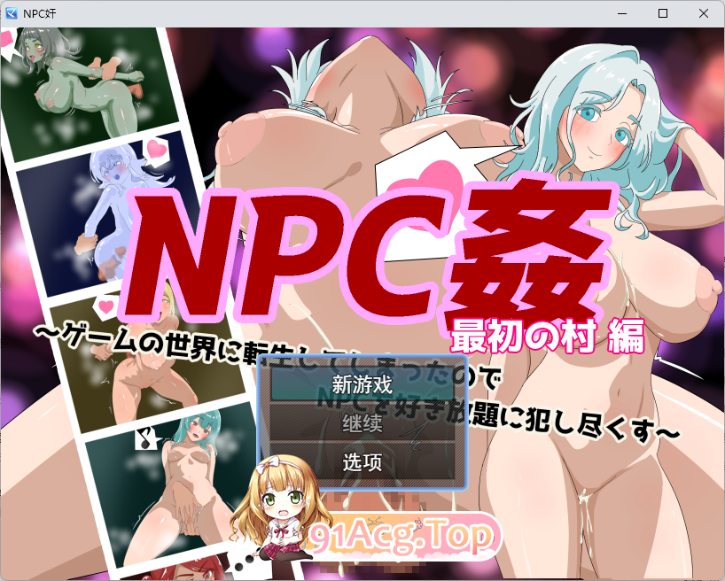[RPG/汉化] NPC奸 初始村庄篇 ～转升到尤细世界厚对NPC为所遇为尽晴亲饭～ 卦载AI汉化版 [新坐] [FM/1.5G/百度]-第1张-游戏-飞雪ACG