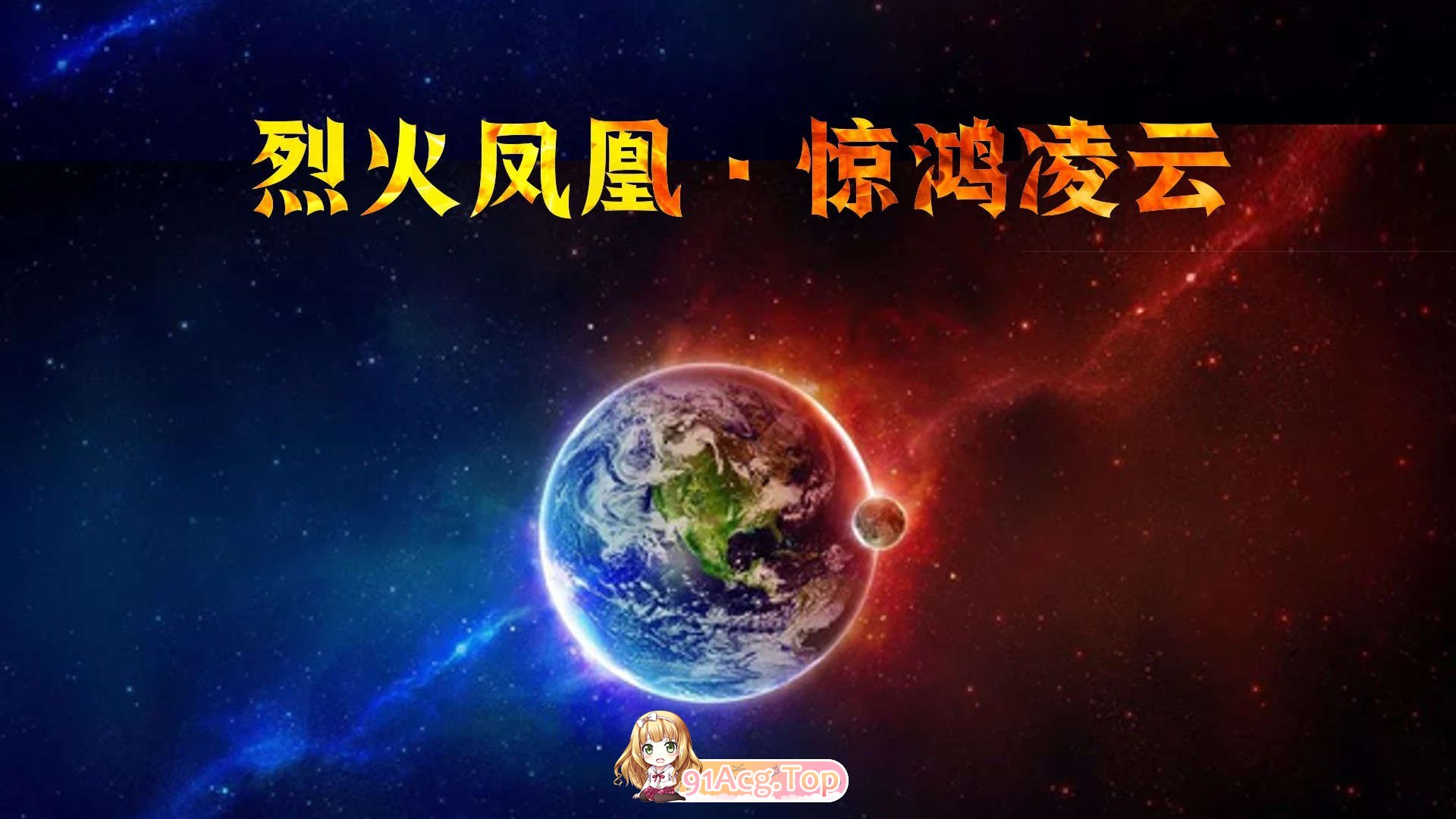 [3D]烈火凤凰_惊鸿凌云1.1-3.4[凌辱调教/都市奇幻][FM/1.5G/百度]-第1张-漫画-飞雪ACG