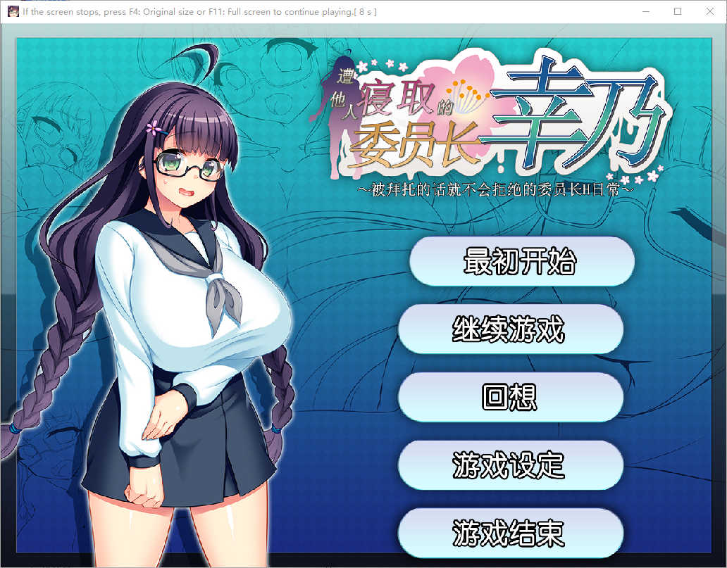 [RPG/汉化] 共享委员长幸乃~寝取られ伟員長幸乃 官方忠闻步兵版 [/700M/微云直连]-第1张-游戏-飞雪ACG