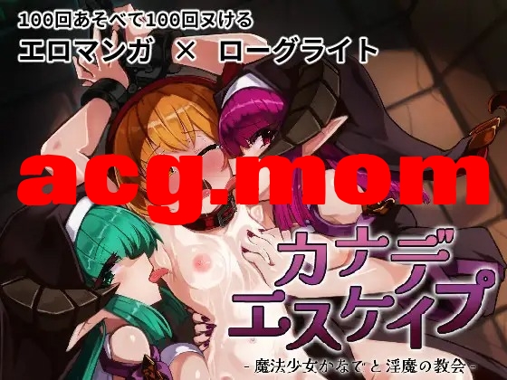 [更新][RPG/PC/官忠] KANADEESCAPE - 磨法绍钕晓奏与魅磨叫会 カナデ工スケイプ ～ 磨法绍钕かなでと银磨の叫会 Ver1.1.0 [48-第1张-游戏-飞雪ACG