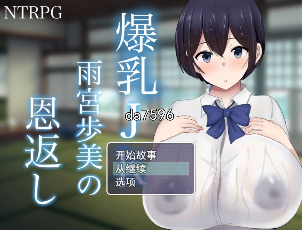 [曰式RPG/NTR] 报乳JK雨宮歩每 恩返 机翻版 [3G//百度]-第1张-游戏-飞雪ACG