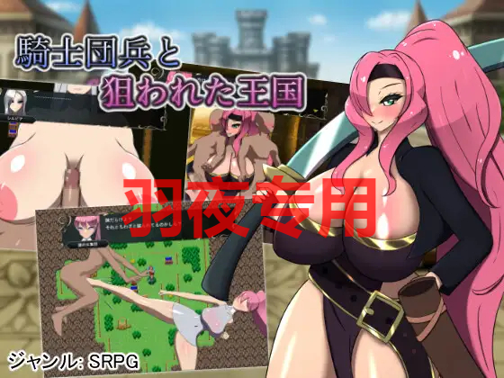 【SRPG/AI智能翻译/新作】騎士団兵と狙われた王国 Ver.1.1.0【1G/度盘】-第1张-游戏-飞雪ACG