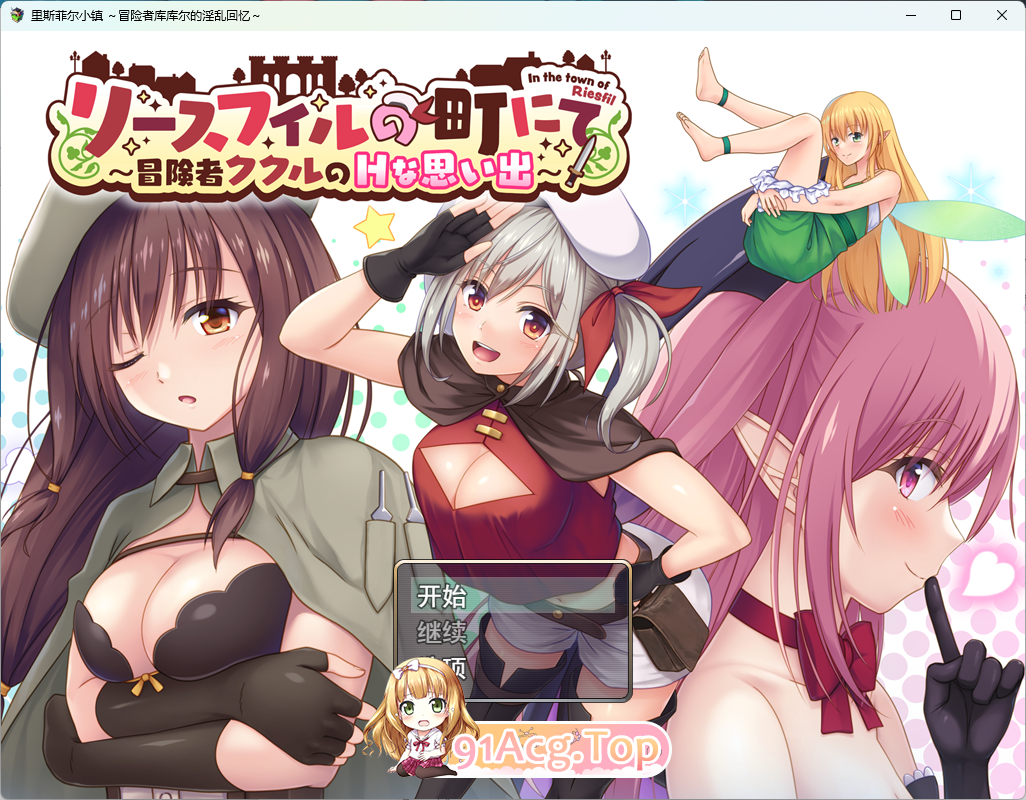 [RPG/汉化]在里斯菲尔镇 ～冒险者库库尔的H回忆～ 卦载AI汉化版 [新坐] [FM/2.2G/百度]-第1张-游戏-飞雪ACG