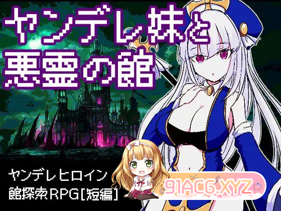 [RPG] [迅雷云/OD/FM]并骄魅魅与鹅灵古堡/ヤンデレ魅と悪霊の館/汉化版（295m）-第1张-游戏-飞雪ACG