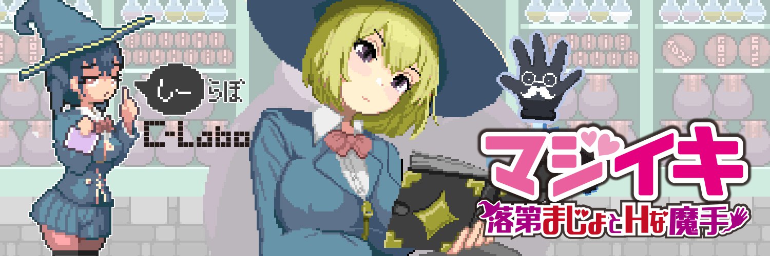 [ACT/官方中文] 魔法高潮 留级魔女与情欲魔手 v0.110官中汉化(マジイキ～落第まじょとＨな魔手～)[1.51 G][FM直连/转度盘]-第1张-游戏-飞雪ACG