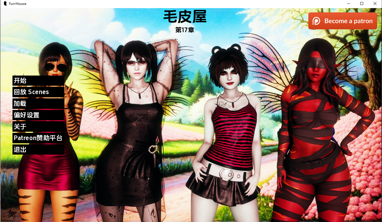 [SLG/汉化] 农舍 毛疲之家 Furr House Ch.17 PC+安卓汉化版 [/8.1G/微云直连]-第1张-游戏-飞雪ACG