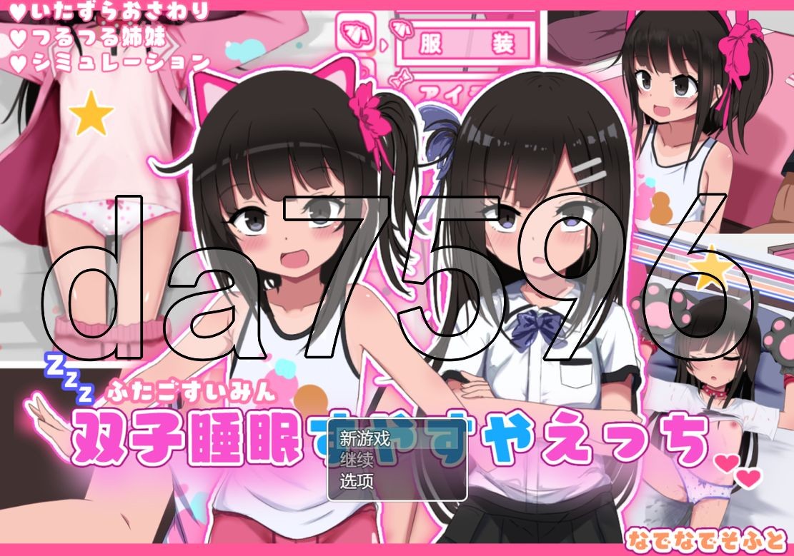 [日式SLG/新作] 双子睡眠すやすやえっち Ver1.01 AI汉化版 [1.40G/多空/百度]-第1张-游戏-飞雪ACG